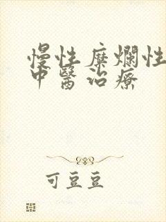 慢性糜烂性胃炎中医治疗