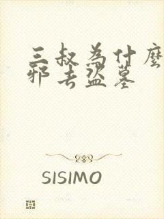 三叔为什么骗吴邪去盗墓