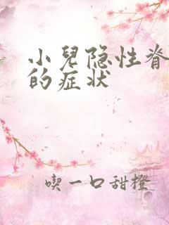 小儿隐性脊柱裂的症状