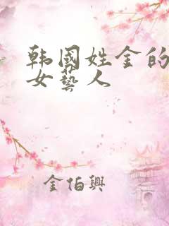 韩国姓金的所有女艺人