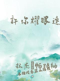 许你耀眼连续剧