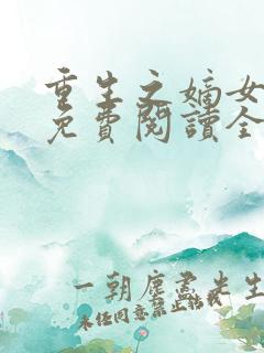 重生之嫡女在上免费阅读全文