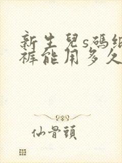 新生儿s码纸尿裤能用多久