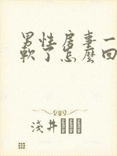 男性房事一半就软了怎么回事