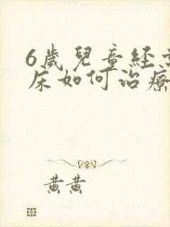 6岁儿童经常尿床如何治疗