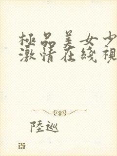 极品美女少妇性激情在线视频