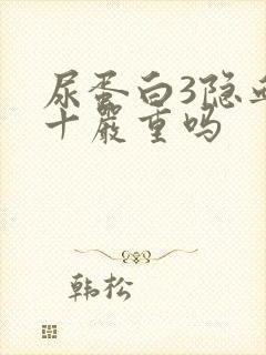 尿蛋白3隐血1十严重吗