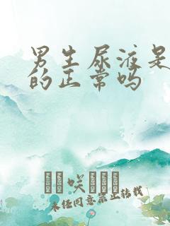 男生尿液是白色的正常吗