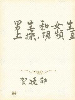 男生和女生在床上操,视频直接看