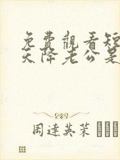 免费观看短剧惊天降老公是大佬