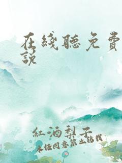 在线听免费的小说