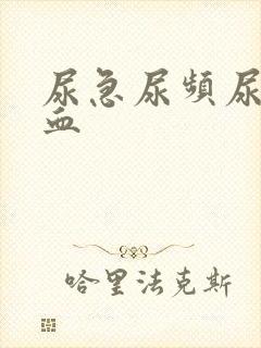 尿急尿频尿里带血