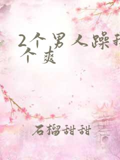 2个男人躁我一个爽