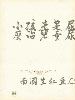 小孩老是尿床怎么治儿童尿床怎么治