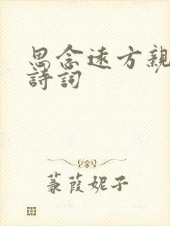 思念远方亲人的诗词