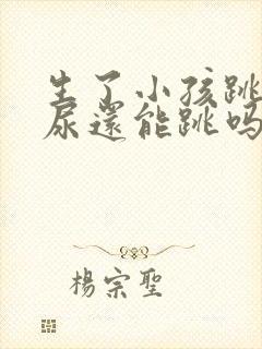 生了小孩跳绳漏尿还能跳吗