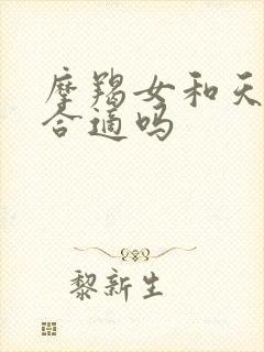 摩羯女和天秤男合适吗