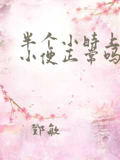 半个小时上三次小便正常吗