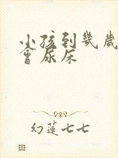 小孩到几岁才不会尿床