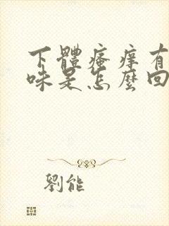 下体瘙痒有腥臭味是怎么回事