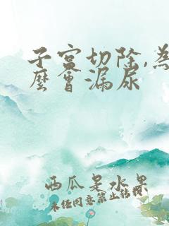 子宫切除,为什么会漏尿