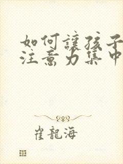 如何让孩子学习注意力集中