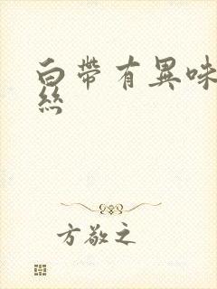 白带有异味带血丝