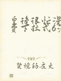 皇后很忙漫画免费下拉式6漫画