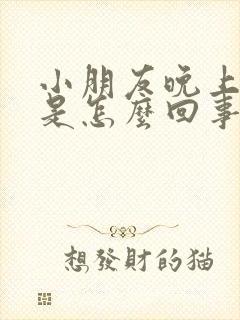 小朋友晚上尿床是怎么回事