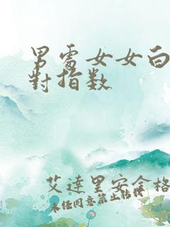 男处女女白羊配对指数