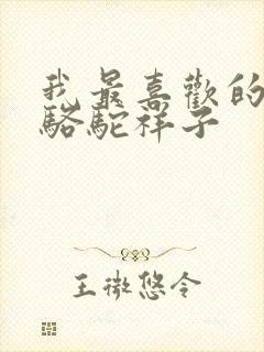 我最喜欢的书是骆驼祥子