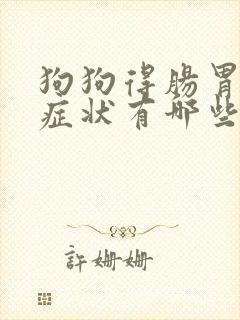 狗狗得肠胃炎的症状有哪些