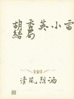 胡秀英小雷后续结局