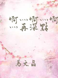 啊灬啊灬啊灬啊灬再深点