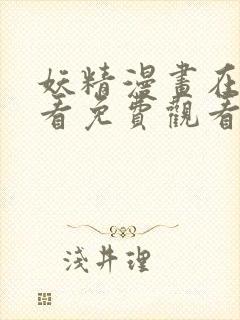 妖精漫画在线观看免费观看下拉式