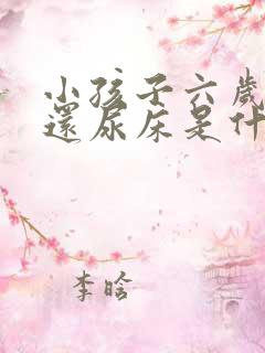 小孩子六岁多了还尿床是什么原因