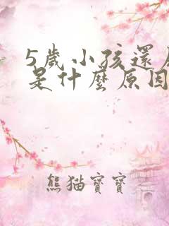 5岁小孩还尿床是什么原因