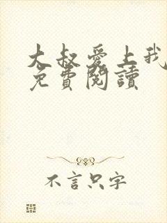 大叔爱上我小说免费阅读