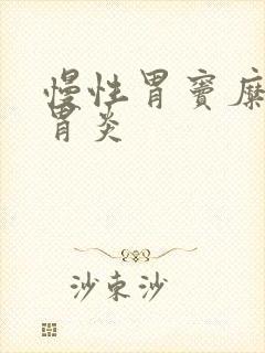 慢性胃窦糜烂性胃炎