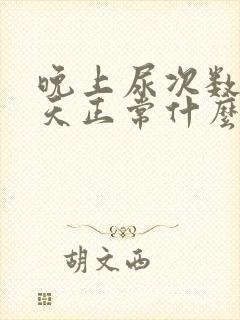 晚上尿次数多白天正常什么原因