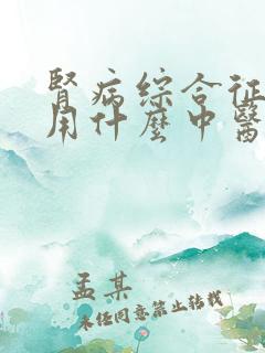 肾病综合征治疗用什么中医效果好呢