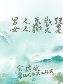 男人喜欢跟陌生女人聊天是什么情况