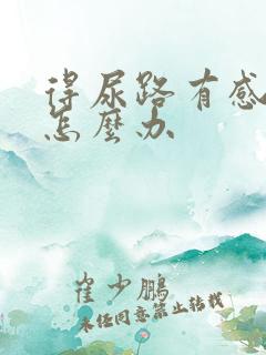 得尿路有感染了怎么办