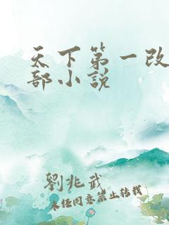 天下第一改编哪部小说