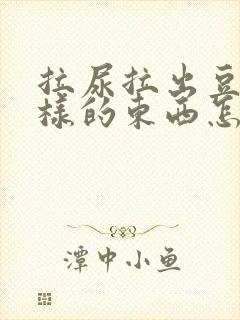 拉尿拉出豆腐渣样的东西怎么回事