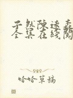 子然陈远森小说全集在线阅读