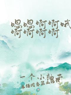 嗯嗯啊啊哦哦哦啊啊啊啊