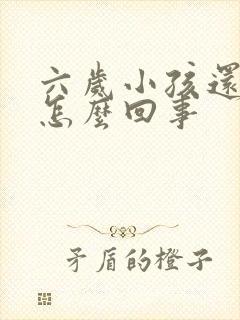 六岁小孩还尿床怎么回事