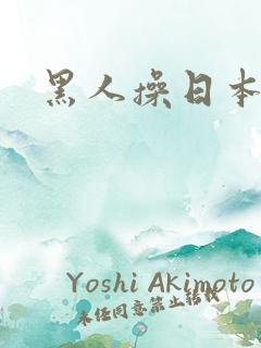 黑人操日本少女