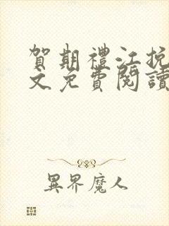 贺期礼江挽星全文免费阅读最新章节